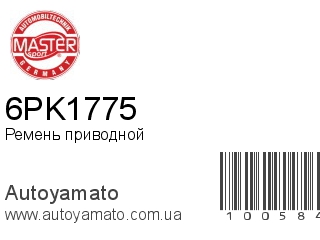 6PK1775 (MASTER SPORT)